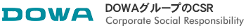 DOWAホールディングス株式会社 CSRサイト
