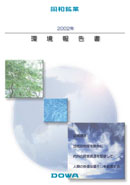 DOWAグループ環境報告書2002