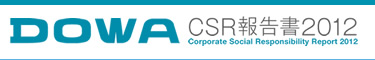 DOWA CSR環境報告書2012 -Corporate Social Responsibility Report 2012-