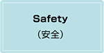 Safety（安全）