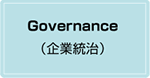Governance（企業統治）