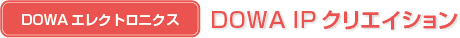 DOWA エレクトロニクス：DOWA IP クリエイション