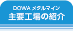 DOWA メタルマイン 主要工場の紹介
