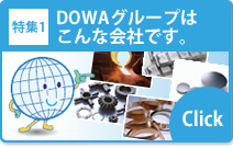 特集1 DOWAグループはこんな会社です