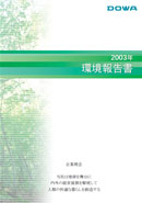 Environmental report 2003 (Japanese only)