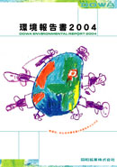 環境報告書2004