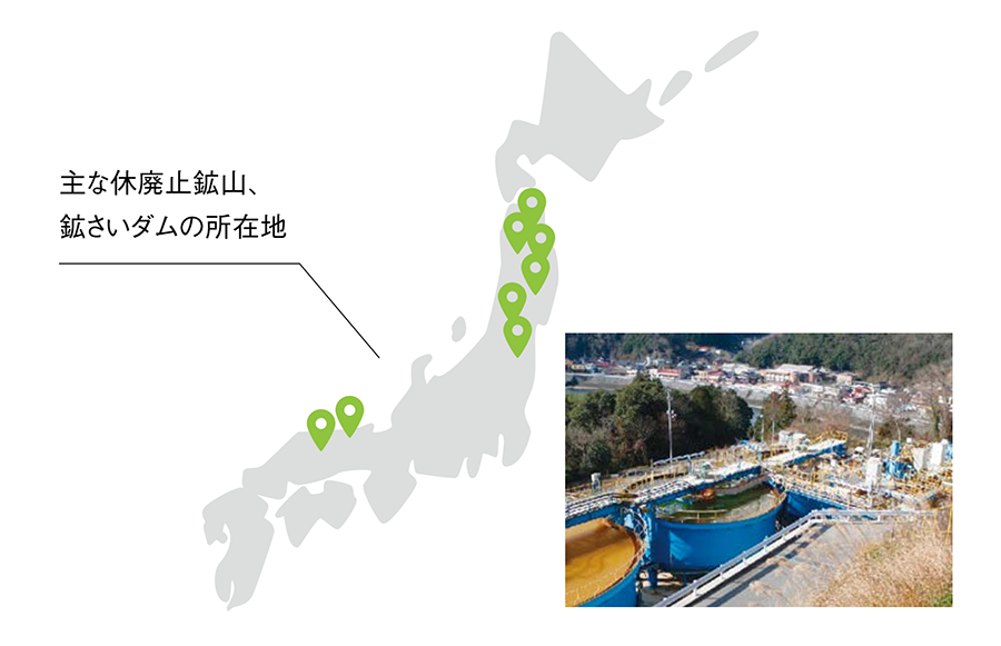 休廃止鉱山および鉱さいダムの管理