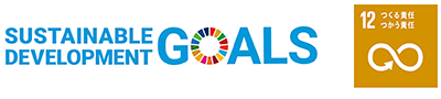 SDGs 12:つくる責任・つかう責任