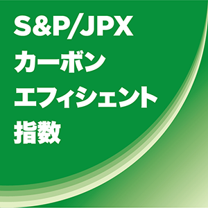 S&P/JPXカーボンエフィシェント指数