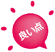 良い点