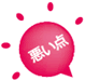 悪い点