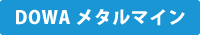 DOWAメタルマイン