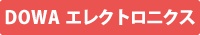 DOWAエレクトロニクス