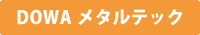 DOWAメタルテック