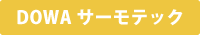 DOWAサーモテック