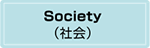 Society（社会）