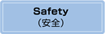 Safety（安全）