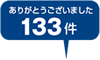 133件の回答ありがとうございました