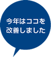 今年はココを改善しました