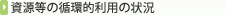 資源等の循環的利用の状況