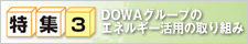 特集3 DOWAグループのエネルギー活用の取り組み