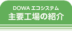 DOWA エコシステム 主要工場の紹介