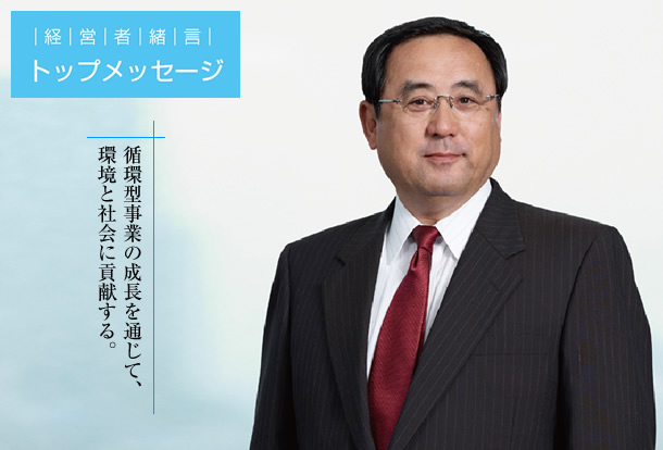 トップメッセージ：循環型事業の成長を通じて、環境と社会に貢献する。