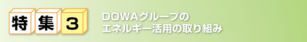 特集3 DOWAグループのエネルギー活用の取り組み