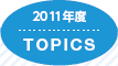 2011年度 TOPICS