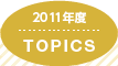 2011年度 TOPICS