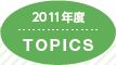 2011年度 TOPICS