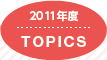 2011年度 TOPICS