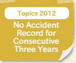 Topics2012:No Accident Record for Consecutive Three Years