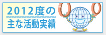 2012年度の主な活動実績