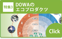 特集3 DOWAのエコプロダクツ