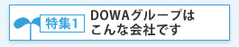 特集1 DOWAグループはこんな会社です