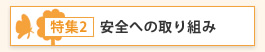 特集2 安全への取り組み