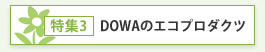 特集3 DOWAのエコプロダクツ