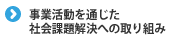 事業活動を通じた社会課題解決への取り組み