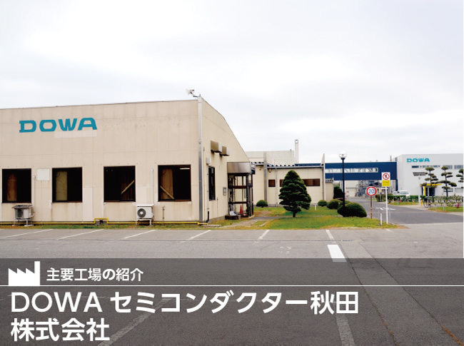 DOWAセミコンダクター秋田株式会社