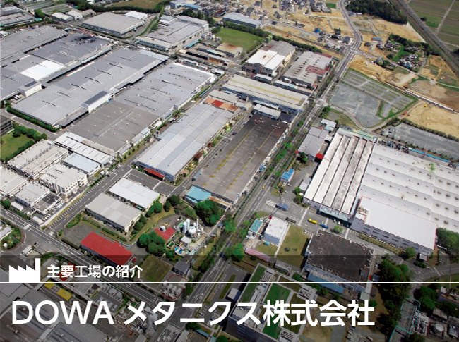 DOWAメタニクス株式会社