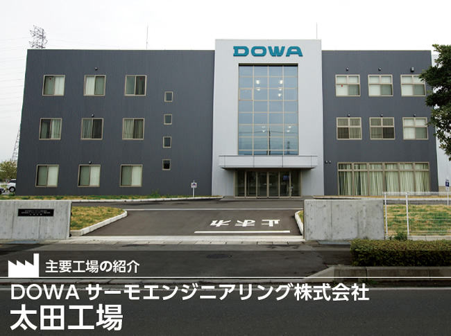 DOWAサーモエンジニアリング株式会社太田工場
