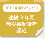 2012年度トピックス：連続3年間無災害記録を達成