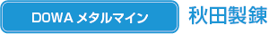 DOWAメタルマイン:秋田製錬