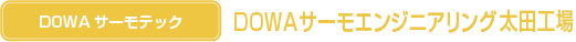 DOWAサーモテック:DOWAサーモエンジニアリング太田工場