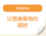 colmn：災害廃棄物の現状