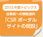 2012年度トピックス：従業員への情報提供「CSR ポータルサイトの開設」