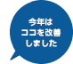 今年はココを改善しました