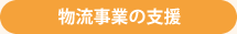 物流事業の支援