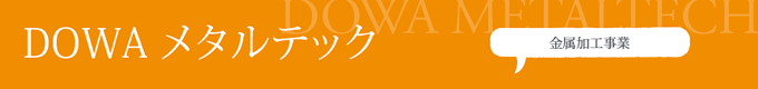 DOWAメタルテック(金属加工事業)